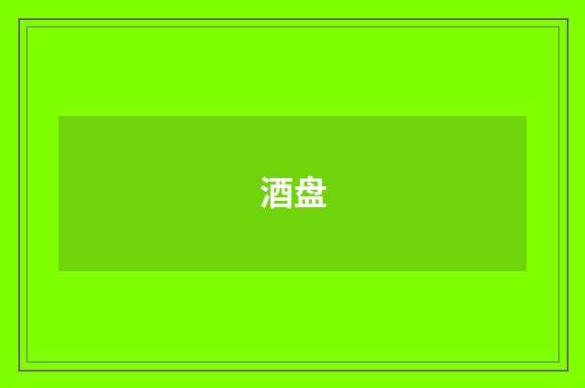 酒盘
