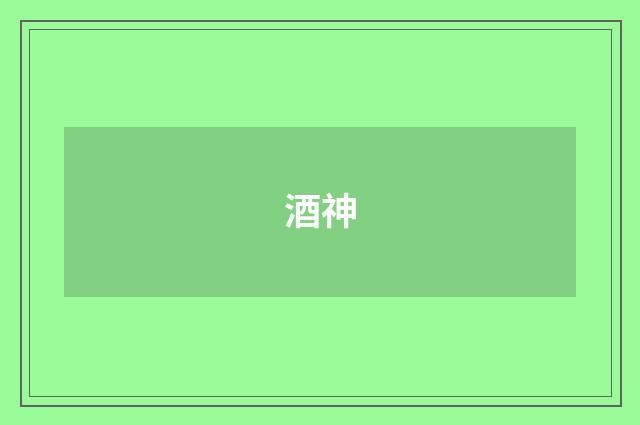 酒神
