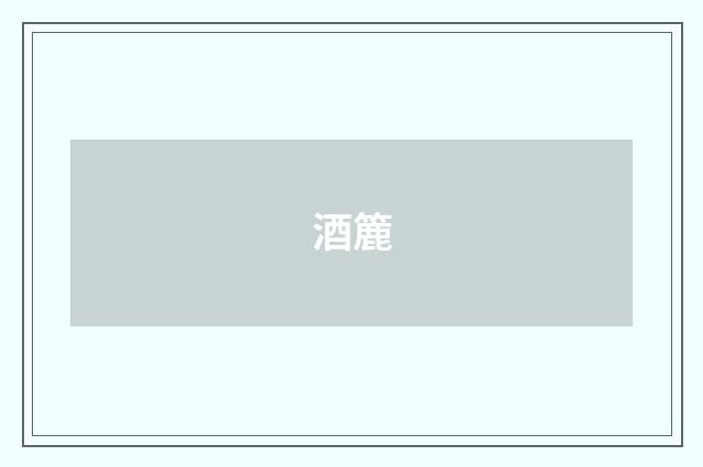 酒簏