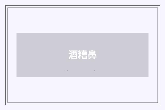 酒糟鼻