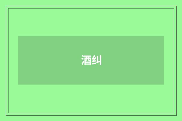 酒纠