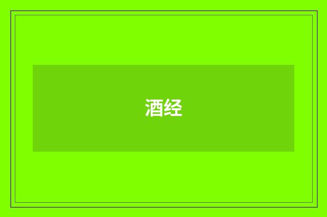 酒经