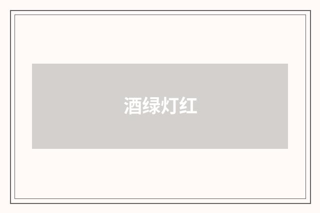 酒绿灯红