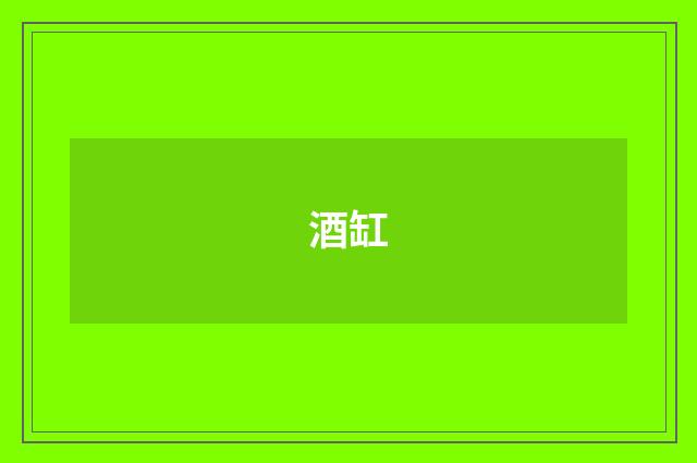 酒缸