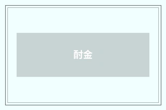 酎金