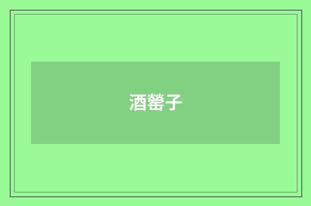 酒罃子