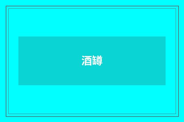 酒罇