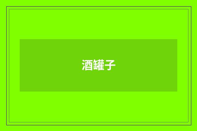 酒罐子