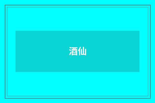 酒仙