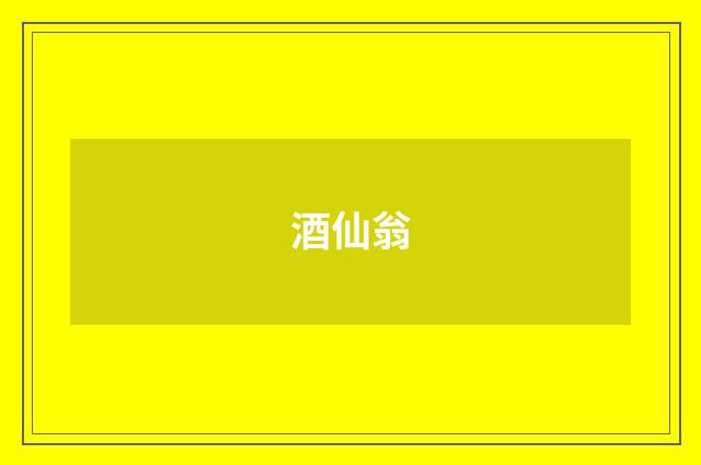 酒仙翁