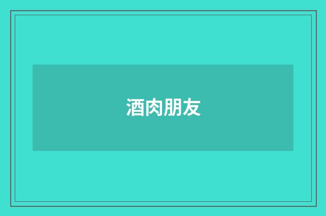 酒肉朋友