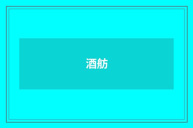 酒舫