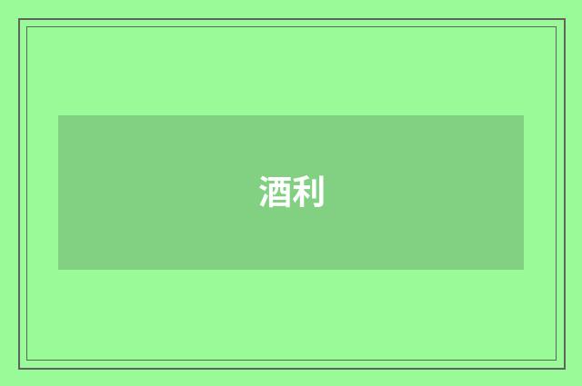 酒利