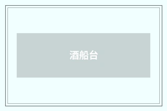 酒船台