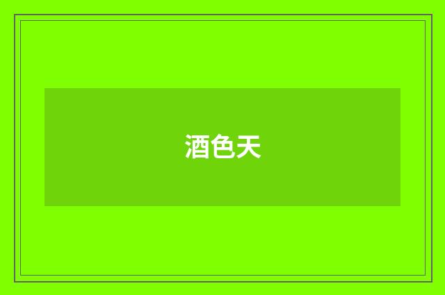 酒色天