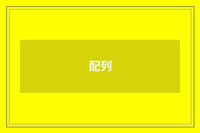配列