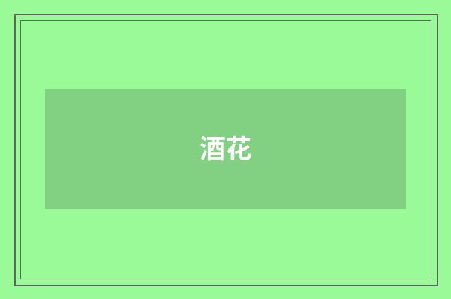 酒花