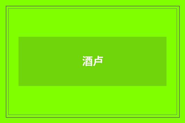 酒卢