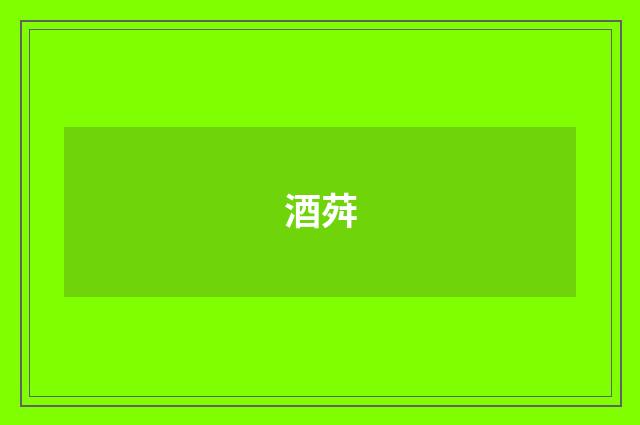 酒荈