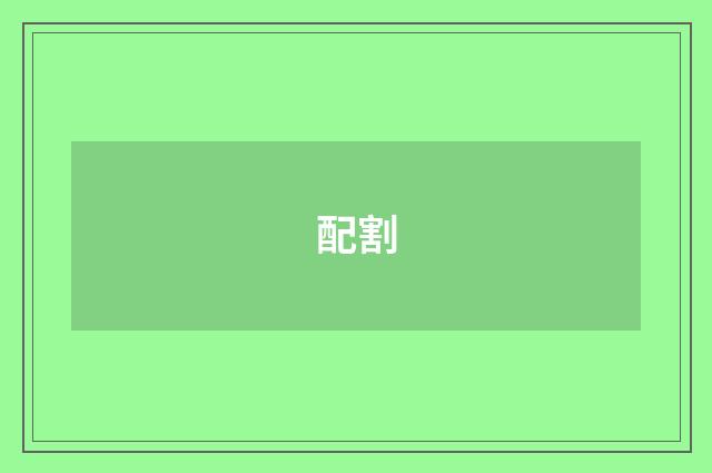 配割