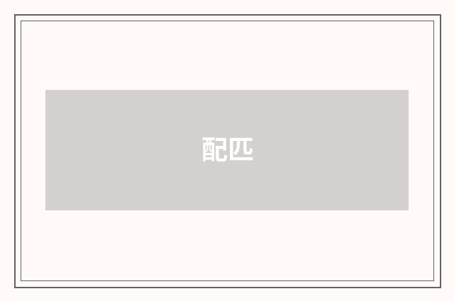 配匹