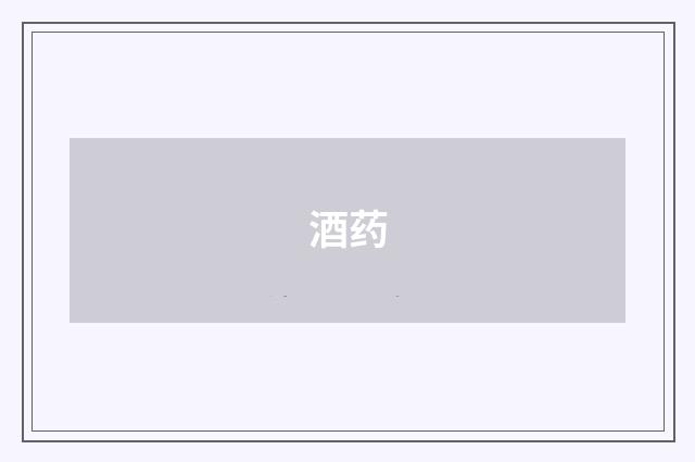 酒药