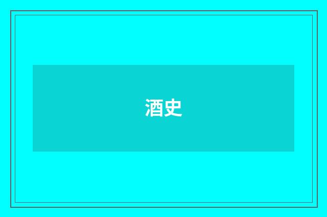 酒史