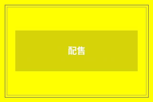 配售