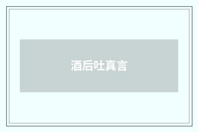 酒后吐真言