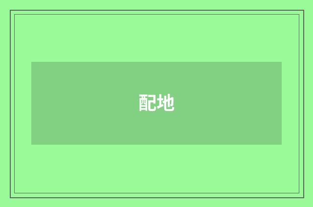 配地
