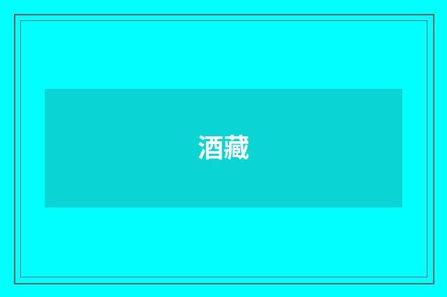酒藏