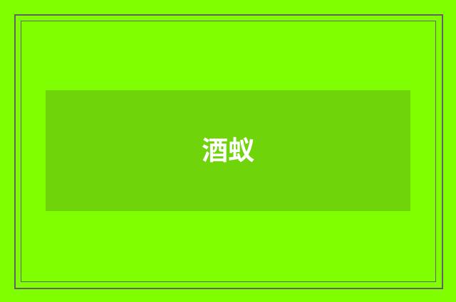 酒蚁
