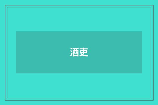 酒吏