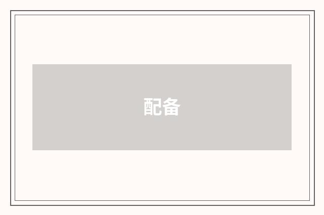 配备