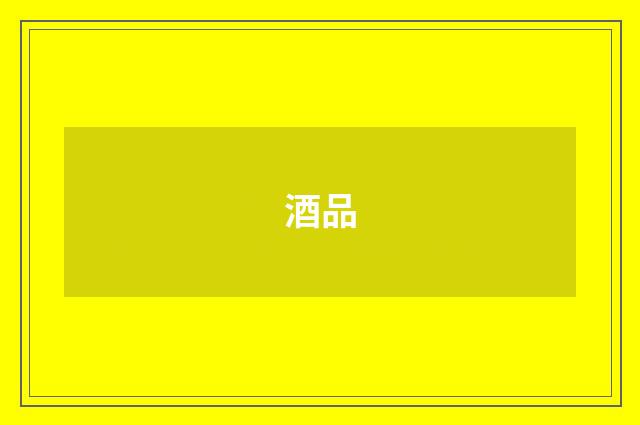 酒品