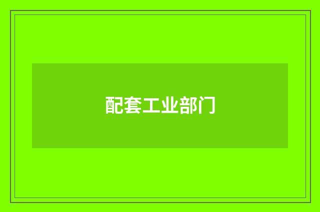 配套工业部门