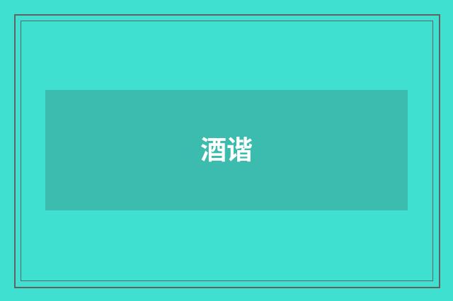 酒谐