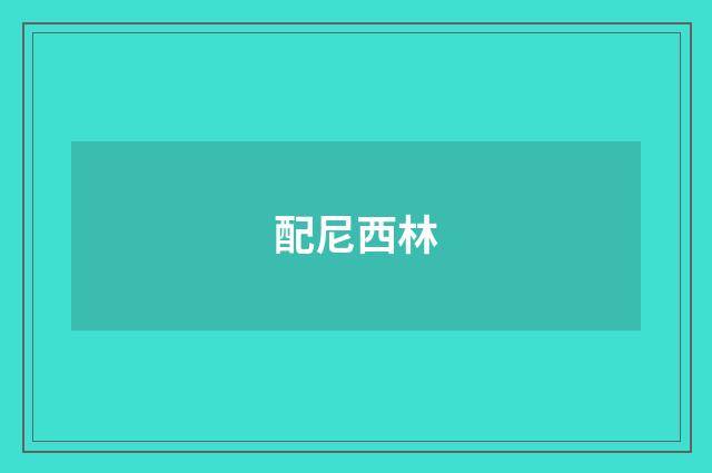 配尼西林