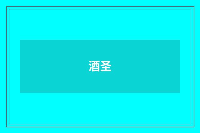 酒圣