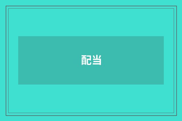 配当