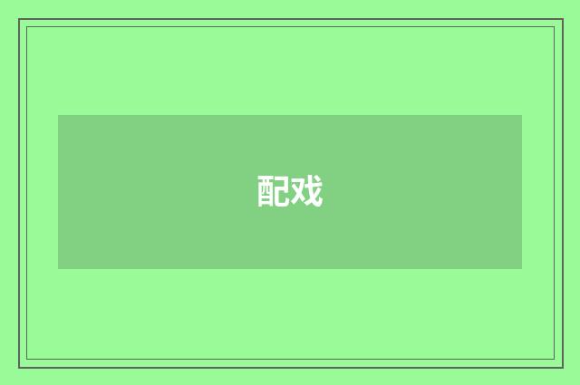 配戏