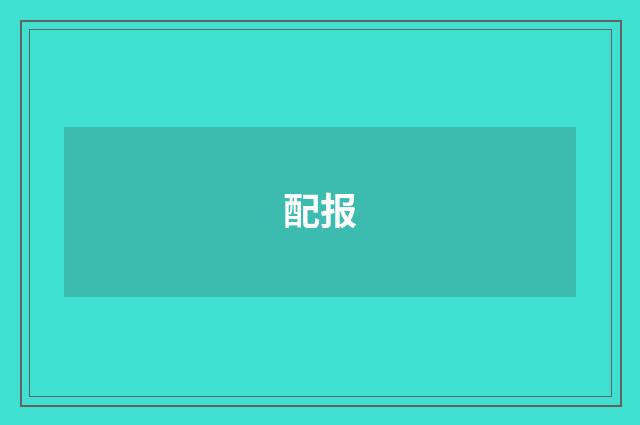 配报