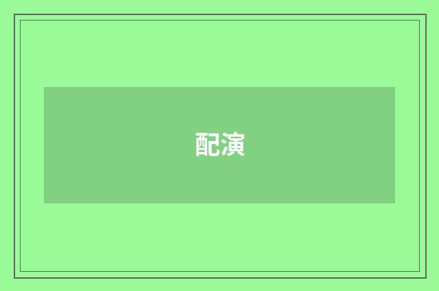 配演