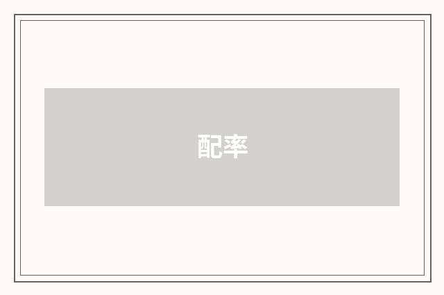 配率