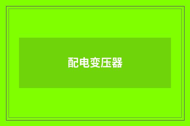 配电变压器
