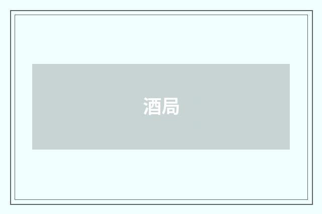 酒局