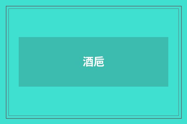酒巵