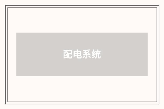 配电系统