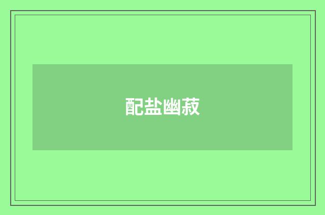 配盐幽菽