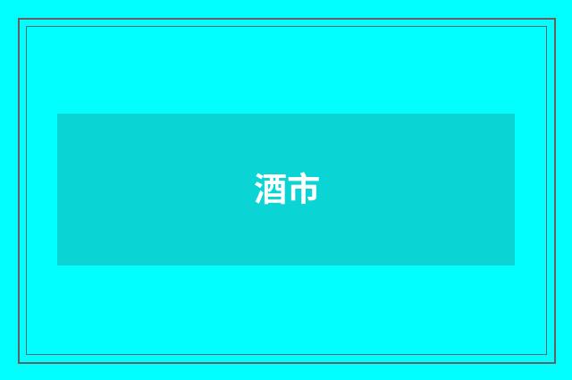 酒市